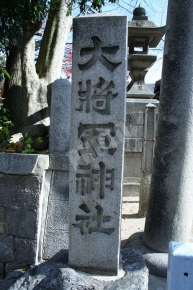大将軍神社の石碑