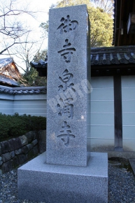 泉涌寺の石碑