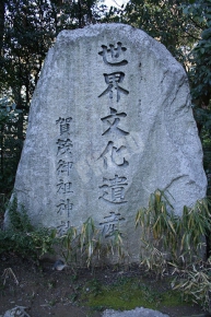 下鴨神社 その2 世界遺産と書かれた石碑