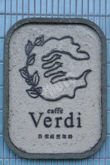 カフェ・ヴェルディの看板