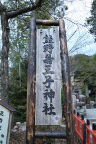 熊野若王子神社の看板
