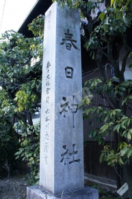 西院春日神社の石碑
