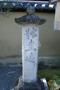 瑞峯院の「独坐庭（どくざてい）」と書かれた石碑