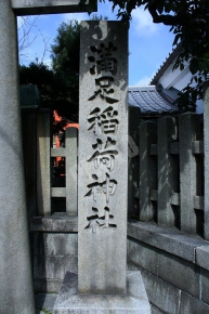 満足稲荷神社の石碑