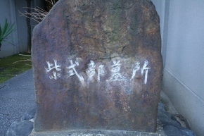 「紫式部墓所」と書かれた石碑