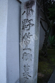 小野篁卿墓と書かれた石碑