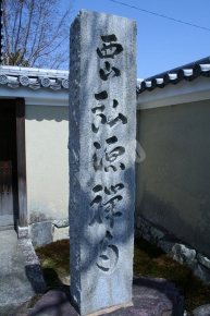 西山弘源禅白と書かれた石碑