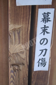 弘源寺の幕末の刀傷