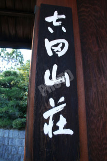 吉田山荘の看板