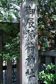 御辰稲荷神社の石碑