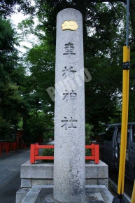 車折神社その2の石碑