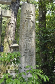 崇道神社の石碑