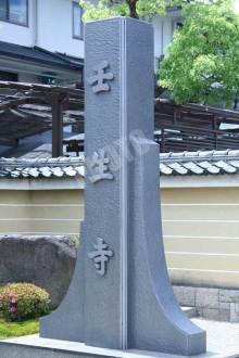 壬生寺　その2の石碑