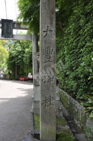 大豊神社の石碑