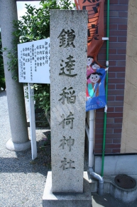 鎌達稲荷神社の石碑