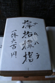 サムハラ守の漢字
