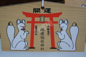 鎌達稲荷神社の絵馬