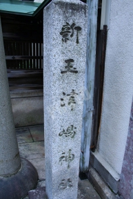 新玉津島神社の石碑