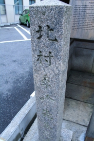 新玉津島神社の北村季吟先生遺蹟石碑