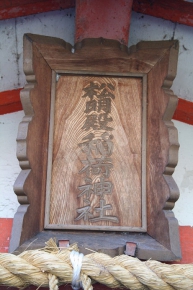松明殿稲荷神社
