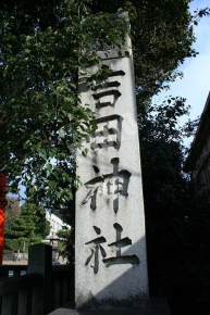 吉田神社の石碑
