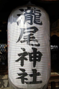 瀧尾神社鳥居の提灯