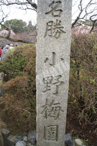 小野梅園石碑
