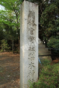 梨木神社 石碑