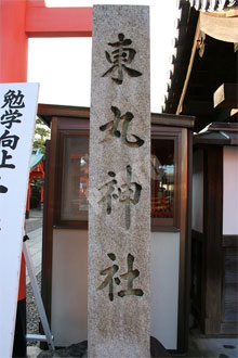 東丸神社の石碑