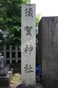 須賀神社石碑
