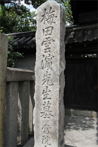 『梅田雲濱先生墓』と書かれた石碑