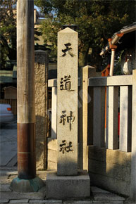 天道神社石碑
