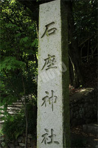 石座神社石碑