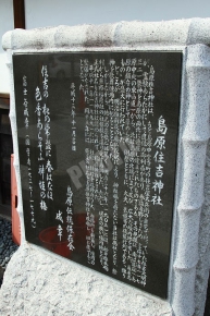 島原住吉神社の石碑