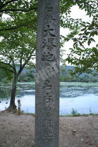 大沢池の石碑
