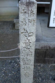 洛陽十番　如意輪観世音と書かれた石碑