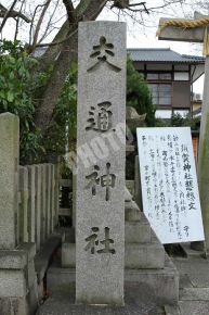 交通神社石碑