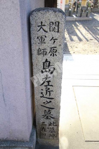 関ヶ原　大軍師　島左近之墓と書かれた石碑