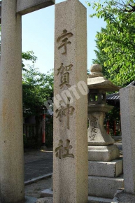 宇賀神社と書かれた石碑