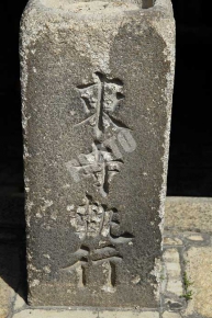 東寺執行と書かれた石碑