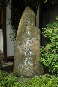 萬松山 天得院と書かれた石碑