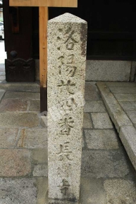 洛陽廿四番長圓寺と書かれた石碑