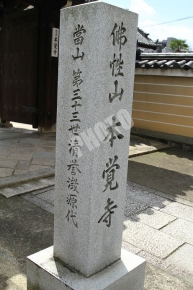 佛性山 本覚寺と書かれた石碑