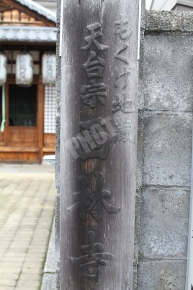 もくげじ地蔵 天台宗 西林寺と書かれた木札