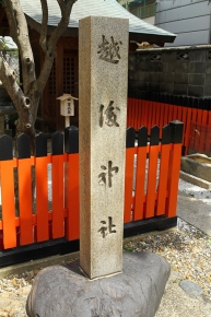 越後神社と書かれた石碑