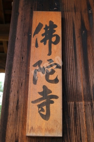 佛陀寺と書かれた木札