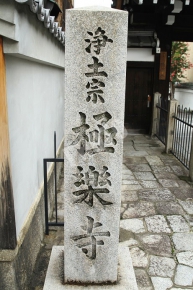 浄土宗 極樂寺と書かれた石碑