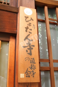 ひょうたん寺と書かれている木札