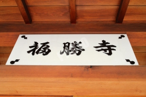 福勝寺と書かれているプレート