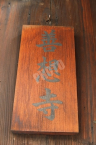 善想寺と書かれた木札